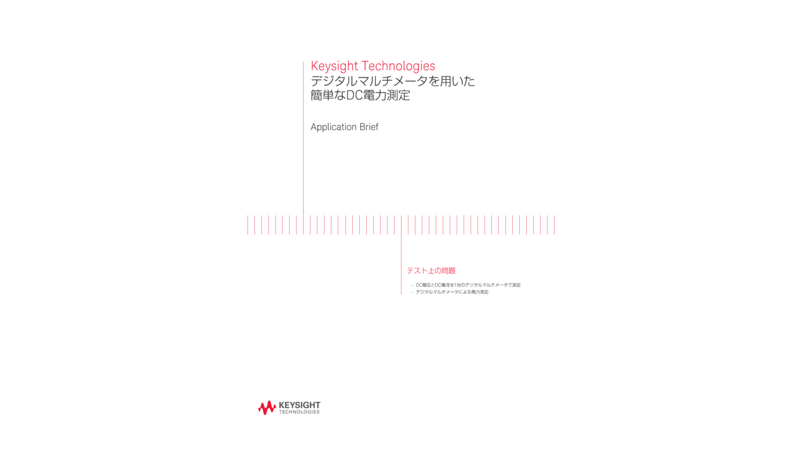 Keysight Technologies デジタルマルチメータを用いた簡単なDC電力測定